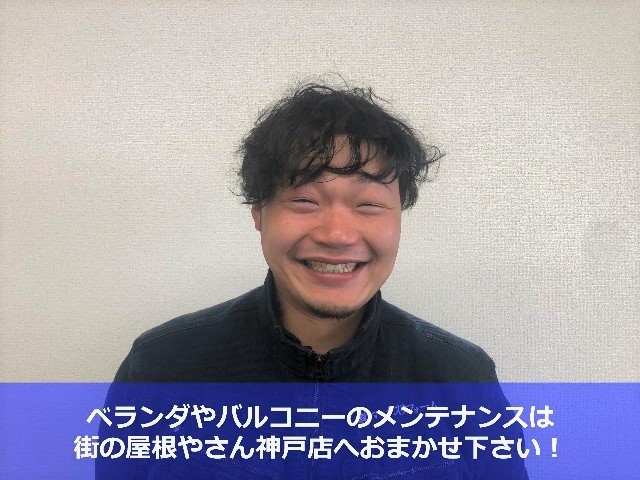 街の屋根やさん神戸店　松本